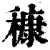 穅(印刷字体·清·康熙字典)