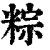 粽(印刷字体·清·康熙字典)