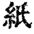 紙(印刷字体·清·康熙字典)