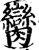 脔(印刷字体·宋·增韵)