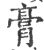 膏(印刷字体·宋·广韵)