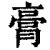 膏(印刷字体·清·康熙字典)