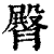 臀(印刷字体·清·康熙字典)