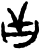 舌(甲骨文·商·𠂤组)