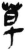 草(简·秦·岳麓书院)