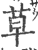 草(印刷字体·宋·广韵)