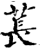 萇(印刷字体·宋·增韵)