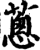 蔥(印刷字体·宋·增韵)