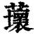 蘾(印刷字体·清·康熙字典)