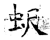 蚇(石经·唐·开成石经)