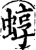 蜳(印刷字体·宋·增韵)