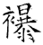 襮(石经·唐·开成石经)