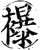 襮(印刷字体·宋·增韵)