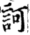 訶(印刷字体·宋·增韵)