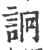 詗(印刷字体·宋·广韵)