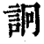 詗(印刷字体·清·康熙字典)