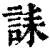 誄(印刷字体·清·康熙字典)