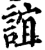 誼(印刷字体·宋·增韵)