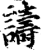譸(印刷字体·宋·增韵)