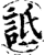 诋(印刷字体·宋·增韵)