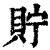貯(印刷字体·清·康熙字典)