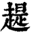趧(印刷字体·清·康熙字典)