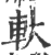 軑(印刷字体·宋·广韵)