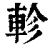 軫(印刷字体·清·康熙字典)