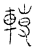 轉(传抄·宋·汗简)