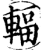 辐(印刷字体·宋·增韵)