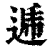 逓(印刷字体·清·康熙字典)