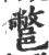 鄨(印刷字体·宋·广韵)