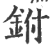 鉜(印刷字体·宋·广韵)
