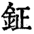 鉦(印刷字体·清·康熙字典)
