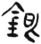 銀(简·汉·张家山)