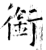 銜(石经·唐·开成石经)