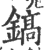鎬(印刷字体·宋·广韵)