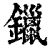 鑞(印刷字体·清·康熙字典)
