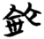 铊(简·楚〔战国〕·望山)