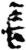 長(简·秦·放马滩)