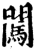 闯(印刷字体·宋·增韵)