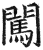 闯(印刷字体·明·洪武正韵)