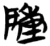 隀(简·楚〔战国〕·天星观)