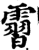 霫(印刷字体·宋·增韵)
