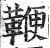 鞭(印刷字体·明·洪武正韵)