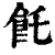 飥(印刷字体·清·康熙字典)