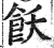 飫(印刷字体·明·洪武正韵)