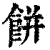 餅(印刷字体·清·康熙字典)