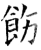 饬(石经·唐·开成石经)