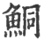 鮦(印刷字体·宋·广韵)